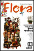 월간 FLORA 2013년 3월호