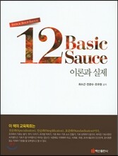 12 Basic Sauce 이론과 실제