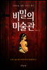 비밀의 미술관