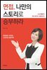 면접, 나만의 스토리로 승부하라