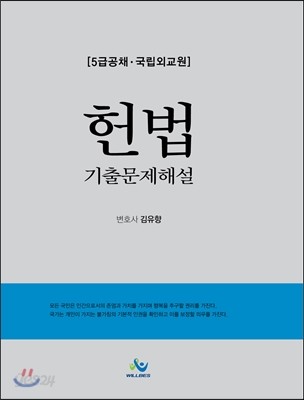 2016 5급 공채 헌법 기출문제해설