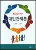 대인관계론