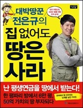 대박땅꾼 전은규의 집 없어도 땅은 사라