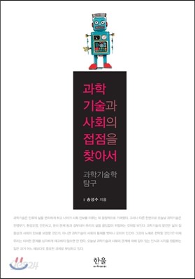 과학기술과 사회의 접점을 찾아서