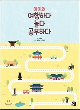 아이와 여행하다 놀다 공부하다