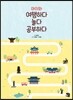 아이와 여행하다 놀다 공부하다