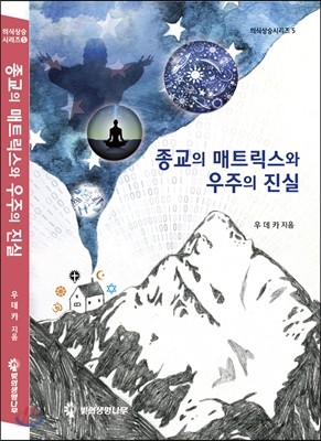 종교의 매트릭스와 우주의 진실