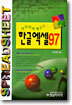 따라하며 배우는 한글 엑셀 97