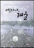 서른하나, 겨울