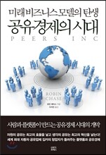 공유경제의 시대