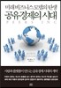공유경제의 시대
