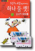 하나 둘 셋 중국어회화 2