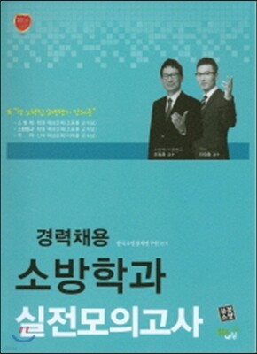 2016 경력채용 소방학과 실전모의고사