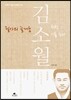 필사의 즐거움 : 김소월처럼 시를 쓰다