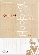 필사의 즐거움 : 한용운처럼 시를 쓰다