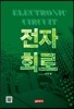 전자회로