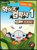 와이즈 컴박사 1