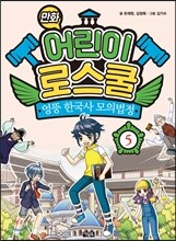 만화 어린이 로스쿨 5