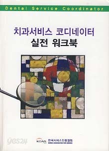 치과서비스 코디네이터 실전 워크북