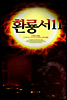 환룡서11