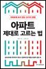 아파트 제대로 고르는 법