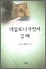 데살로니가전서 강해