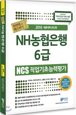 2016 NH 농협은행 6급 NCS 직업기초능력평가 한번에 패스하기