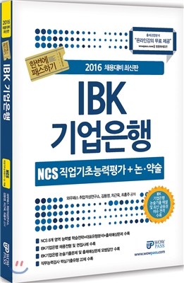 2016 IBK 기업은행 NCS 직업기초능력평가+논·약술 한번에 패스하기