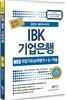 2016 IBK 기업은행 NCS 직업기초능력평가+논·약술 한번에 패스하기