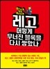 레고 어떻게 무너진 블록을 다시 쌓았나