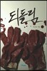 되돌림