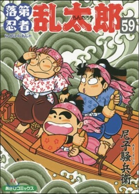 落第忍者亂太郞 59