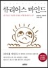 큐리어스 마인드