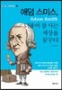 애덤 스미스, 더불어 잘 사는 세상을 꿈꾸다