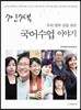7인7색 국어수업 이야기
