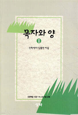 목자와 양 1