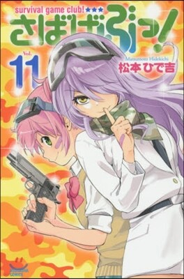 さばげぶっ!  11
