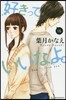 好きっていいなよ。  16