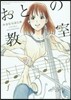 おとの敎室