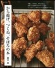 から揚げ,つくね,そぼろの本