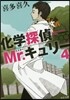 化學探偵Mr.キュリ-   4