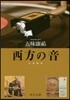 西方の音 音樂隨想