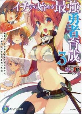イチから始める最强勇者育成   3