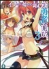 イチから始める最强勇者育成   3