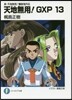 天地無用!GXP  13 眞.天地無用!