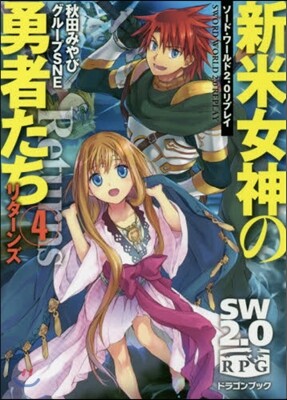ソ-ド.ワ-ルド2.0リプレイ 新米女神の勇者たちリタ-ンズ(4)
