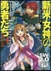 ソ-ド.ワ-ルド2.0リプレイ 新米女神の勇者たちリタ-ンズ(4)