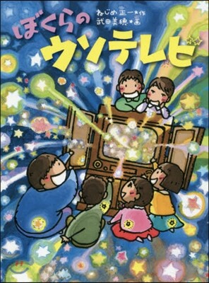 ぼくらのウソテレビ