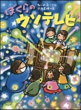 ぼくらのウソテレビ