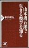 山本周五郞で生きる悅びを知る